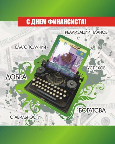 Открытка День финансиста - Открытка с печатной машинкой и долларами | Красивая открытка #24