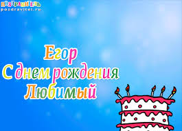 Открытка открытки с именем Егор - С Днем Рождения, Егор! Открытка с тортом | Красивая открытка #28