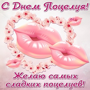 Открытка открытки на день поцелуя  - Открытка с поцелуями и цветами | Красивая открытка #10