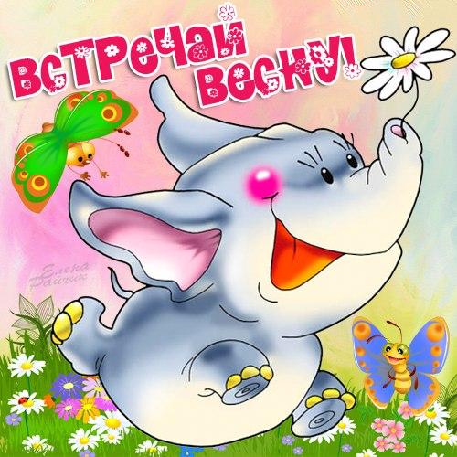 Открытка открытки с первым весенним днем - Открытка с милым слоненком и бабочками | Красивая открытка #16