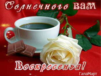 Открытка Открытки на воскресенье - Открытка: Розы, шоколад и кофе | Красивая открытка #51