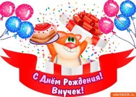 Открытка С днем рождения внук - Открытка с котиком на день рождения! | Красивая открытка #29