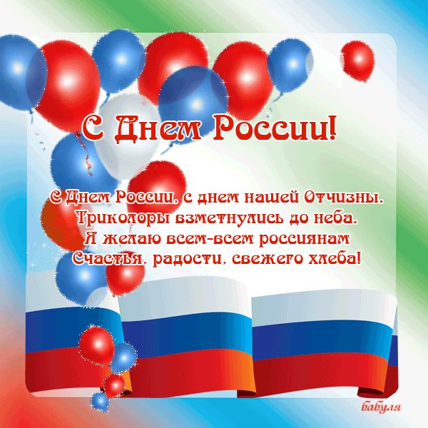 Открытка Открытки с днем России - С Днём России: Красочные триколоры и воздушные шары | Красивая открытка #13