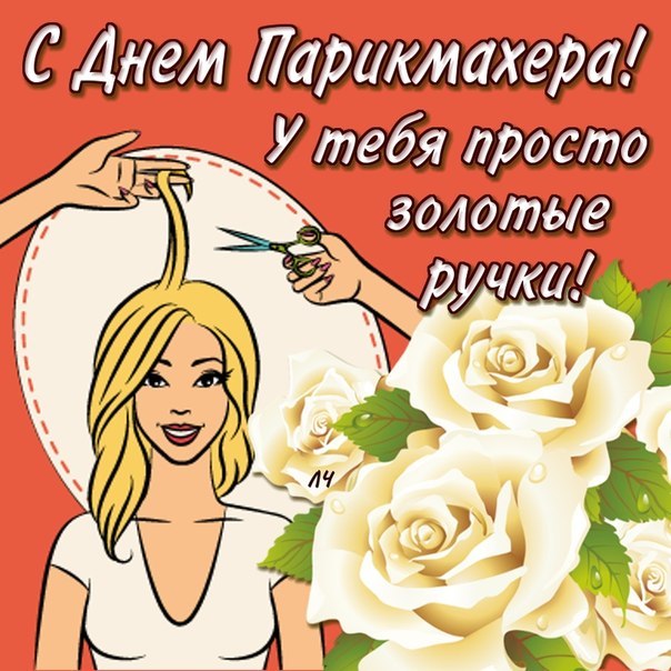 Открытка Открытки с днем парикмахера - Открытка: девушка стрижёт волосы, цветы | Красивая открытка #11