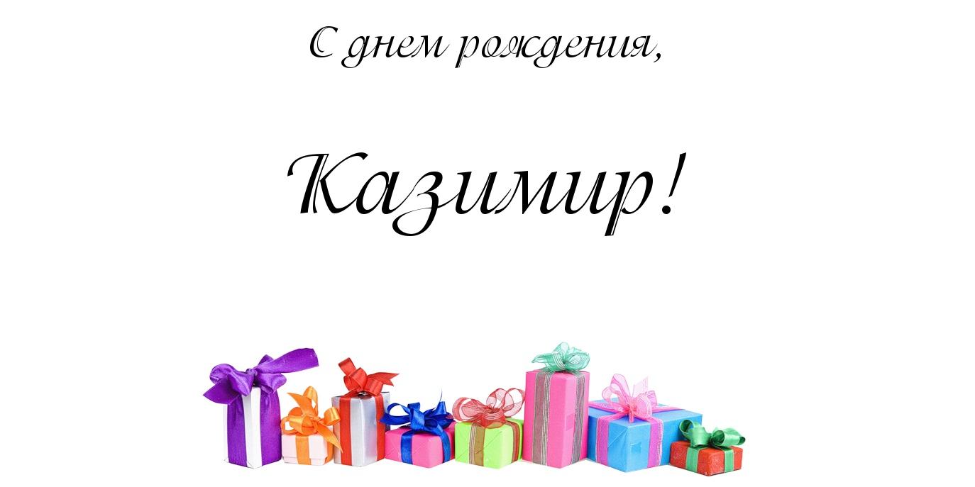Открытка Открытки с именем Казимир  - Подарочные коробки с лентами | Красивая открытка #8
