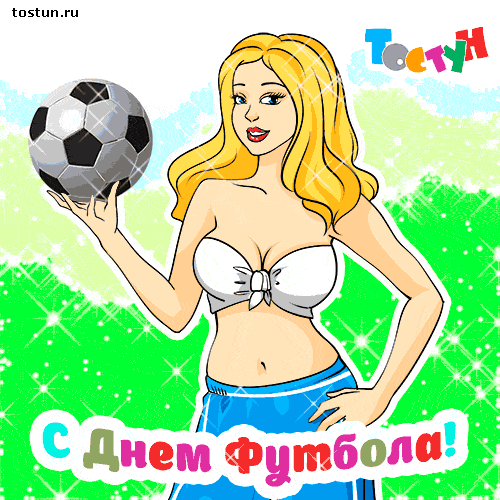 Открытка Открытки на Всемирный день футбола - С Днем Футбола! Открытка с девушкой и мячом | Красивая открытка #4