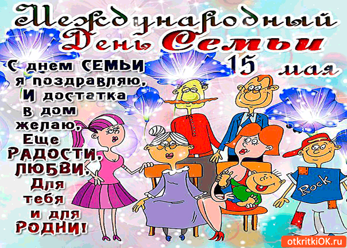 Открытка Открытки с днем семьи, любви и верности - С Днем Семьи! Открытка с Весёлой Семьей | Красивая открытка #55