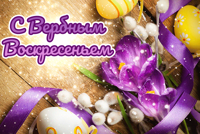 Открытка С вербным воскресеньем - Пасхальная открытка: Цветы, яйца и верба | Красивая открытка #31