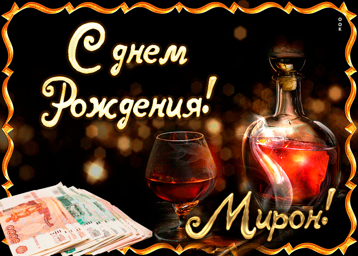 Открытка Открытки с именем Мирон  - Открытка с деньгами и коньяком | Красивая открытка #192