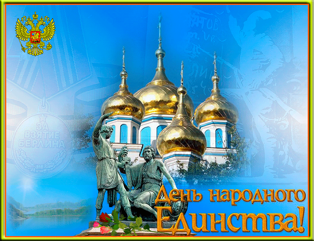Открытка Открытки с днем народного единства - День России: открытка с церквушкой и солдатами | Красивая открытка #5
