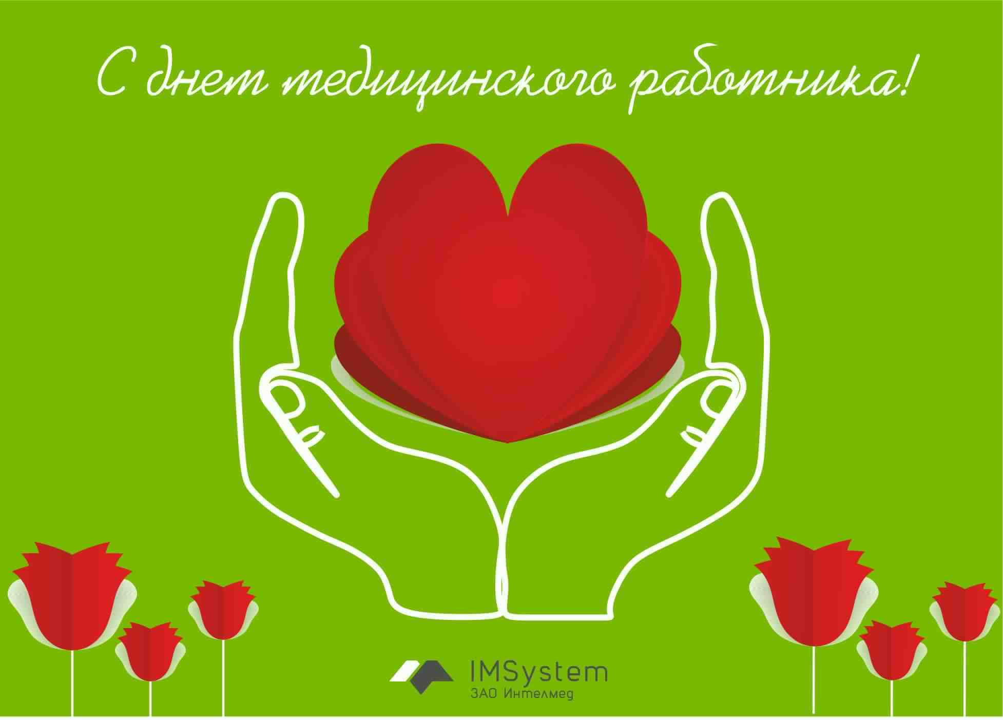Открытка День медицинского работника - Открытка с красным сердцем в руках и красными тюльпанами | Красивая открытка #184