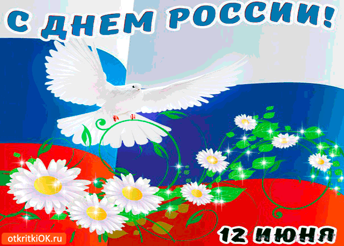 Открытка День России - Голубь над флагом России с цветами | Красивая открытка #60