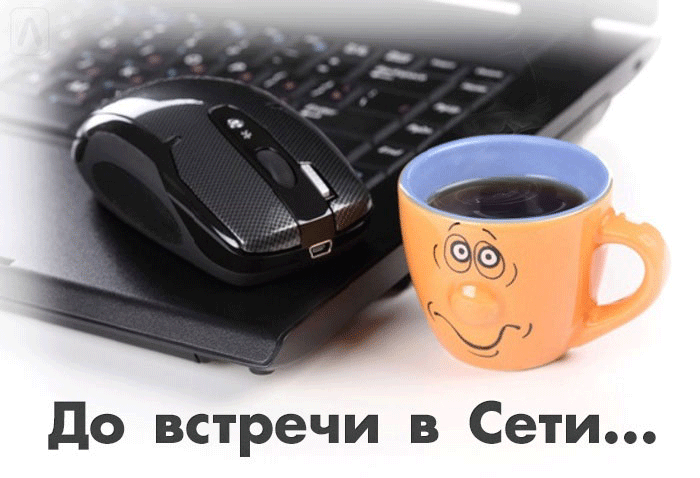 Открытка Открытки с прощаниями  - Открытка: Клавиатура, мышка, кружка кофе | Красивая открытка #42
