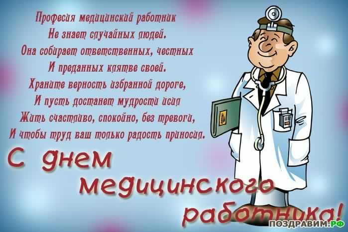 Открытка День медицинского работника - С Днем медика! Открытка с врачом | Красивая открытка #45