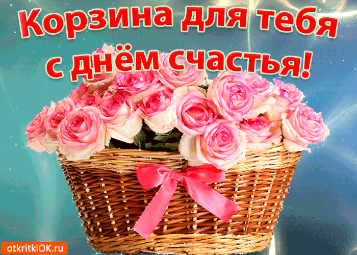 Открытка с днём счастья - Открытка с цветами в корзине  поздравления с праздником | Красивая открытка #53
