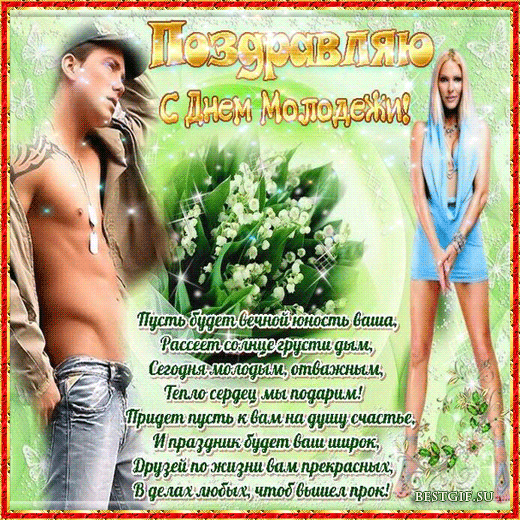 Открытка Открытки с днем молодежи - С Днем! Открытка с цветами и парой | Красивая открытка #10