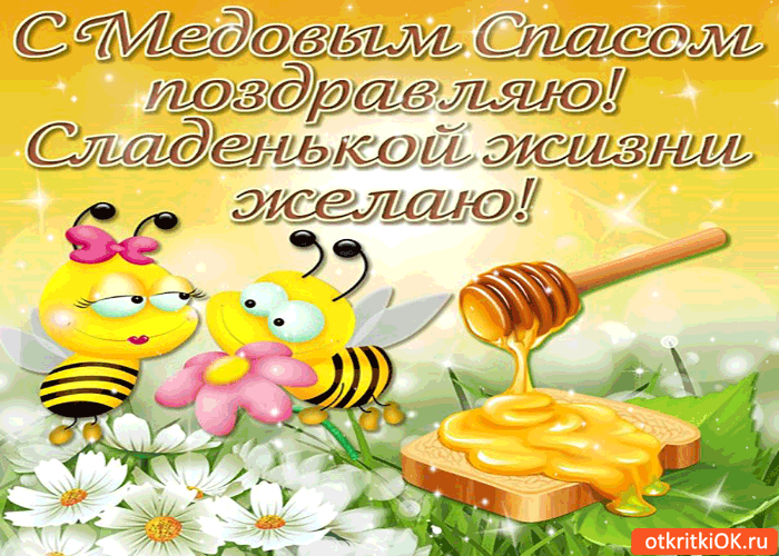 Открытка Открытки с Медовым Спасом - Открытка с пчелками и медом | Красивая открытка #21