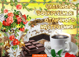 Открытка Выходные - Открытка с цветами, шоколадом и кофе | Красивая открытка #27
