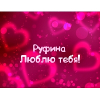 Открытка открытки с именем Руфина - Открытка "Я люблю тебя" - романтичные пожелания | Красивая открытка #12