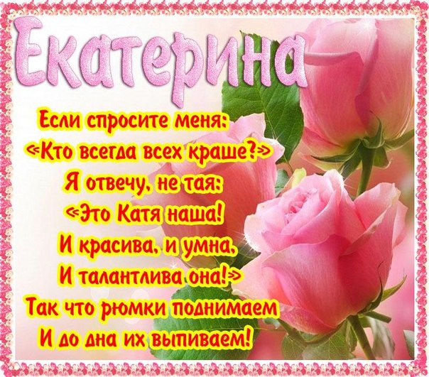 Открытка открытки с именем Катя - Розовые розы на открытке: С Днём рождения! | Красивая открытка #6