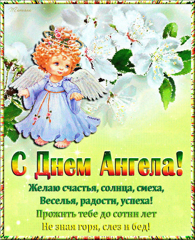 Открытка открытки с именем Алексей - Ангел на открытке: С Днем Ангела! Поздравление с красочным фоном | Красивая открытка #118