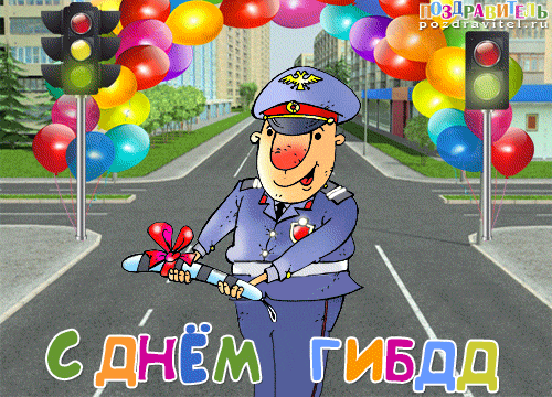 Открытка День ГАИ и ГИБДД - Открытка с Днём ГИБДД: мультяшный полицейский с шарами | Красивая открытка #6