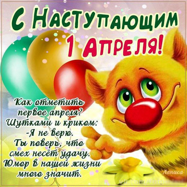 Открытка открытки с приколами на 1 апреля - С Днём смеха! Открытка с котиком на 1 апреля | Красивая открытка #4