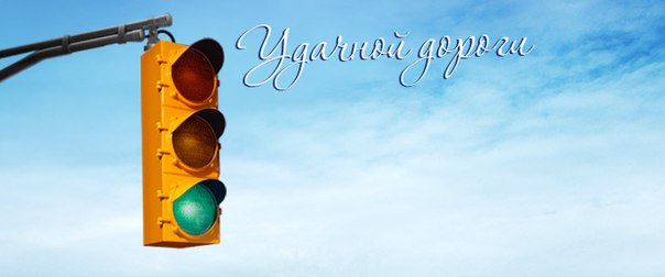 Открытка открытки с пожеланиями хорошей дороги - Светофор: яркая открытка с днем рождения | Красивая открытка #23