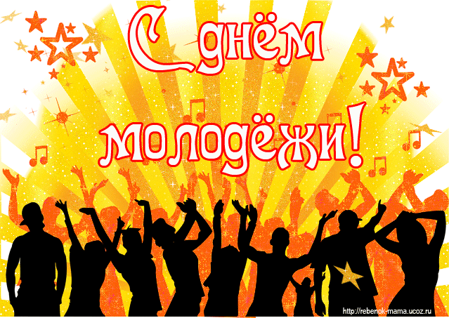Открытка День молодежи - Праздничная открытка с танцующими силуэтами | Красивая открытка #16