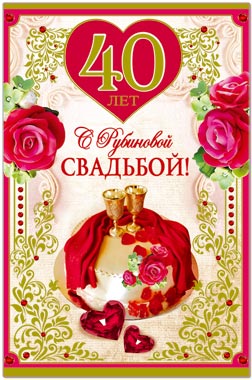 Открытка Открытки на Рубиновую свадьбу 40 лет - Открытка: 40 лет! Торт, розы, сердца | Красивая открытка #14