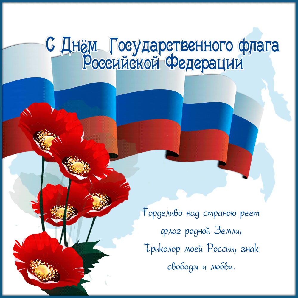 Открытка Открытки с Днем Государственного Флага РФ - Открытка с российским флагом и маками | Красивая открытка #17