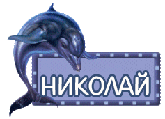 Открытка Открытки с именем Николай   - Открытка с дельфином - С Днем Святого Николая! | Красивая открытка #108