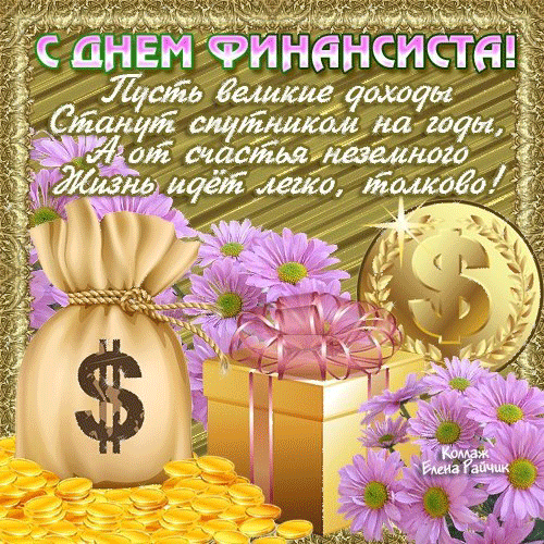 Открытка Открытки с днем финансиста  - Открытка с долларами и фиалками | Красивая открытка #6