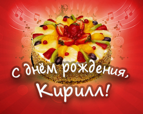 Открытка Открытки с именем Кирилл  - Открытка с тортом и фруктами — С Днём Рождения! | Красивая открытка #79