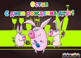 Открытка Открытки с именем Остап - Открытка с поросятами, шампанским и поздравлением | Красивая открытка #12