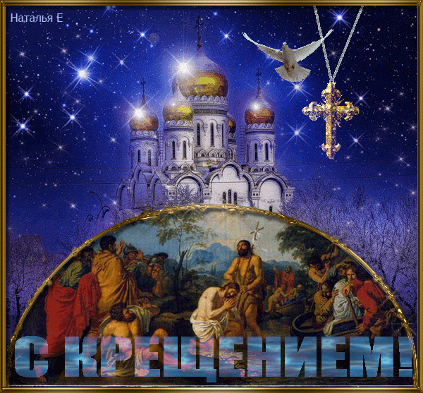 Открытка Открытки с Крещением Господним - Крещение Господне: Открытка с изображением крещения Иисуса | Красивая открытка #16