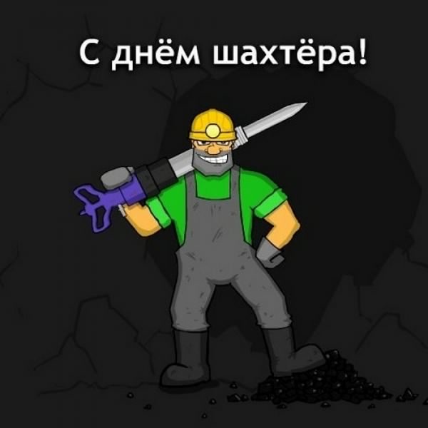 Открытка Открытки с днем шахтера - Открытка с шахтёром: поздравление с праздником | Красивая открытка #72