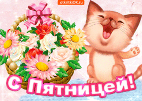 Открытка Хорошей пятницы - Открытка с котенком и цветами | Красивая открытка #27