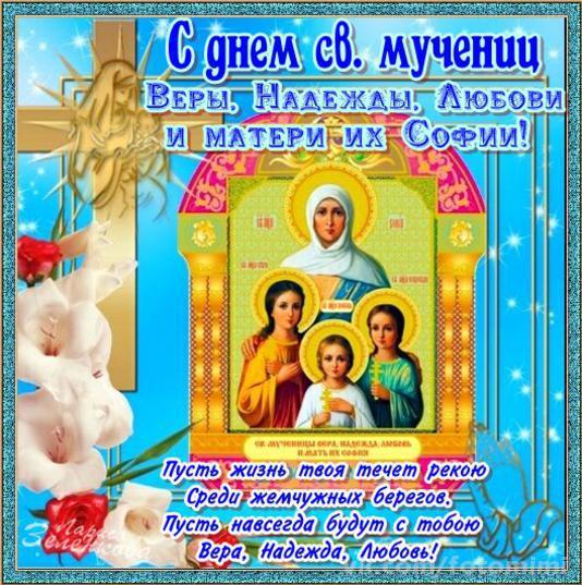 Открытка Открытки на день памяти святых мучениц Веры, Надежды, Любови и матери их Софии - Открытка с изображением Веры, Надежды, Любови и Матери Божией | Красивая открытка #43