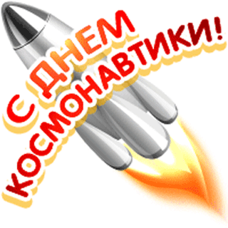 Открытка Открытки с Днем Космонавтики  - Открытка с ракетами | Красивая открытка #19