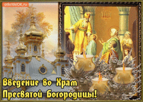Открытка Открытки с днем Введения во храм Пресвятой Богородицы - Воздание во храм Пресвятой Богородицы - открытка | Красивая открытка #15