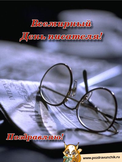 Открытка Всемирный день писателя - Открытка с очками на фоне бумаг | Красивая открытка #5