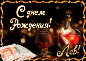 Открытка Открытки с именем Лев  - Открытка с деньгами и коньяком: поздравление с юбилеем | Красивая открытка #40