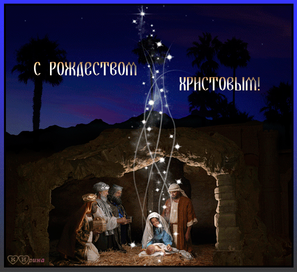 Открытка Рождество Христово - Рождественская открытка: Рождение Христа в яслях | Красивая открытка #137