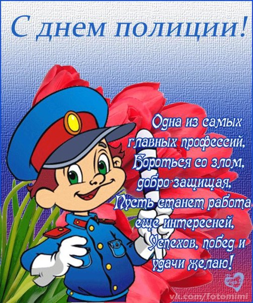 Открытка Открытки на День сотрудника органов внутренних дел Российской Федерации - Полицейский поздравляет с днем! Открытка с мультяшным героем | Красивая открытка #92