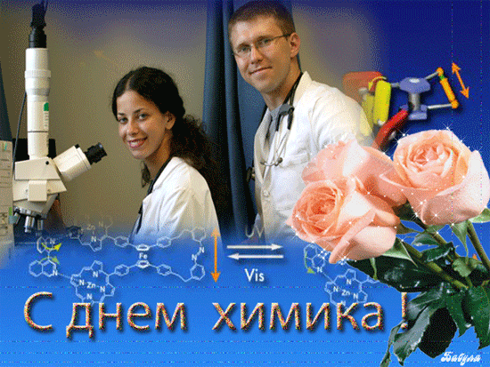 Открытка Открытки с днем химика - С Днём химика: открытка с учеными и цветами | Красивая открытка #16