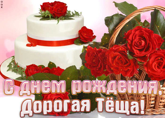Открытка С днем рождения теща - Открытка с тортом и розами | Красивая открытка #13