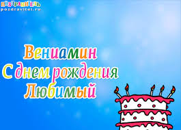 Открытка открытки с именем Вениамин  - С Днём Рождения! Открытка с тортом и надписью | Красивая открытка #16