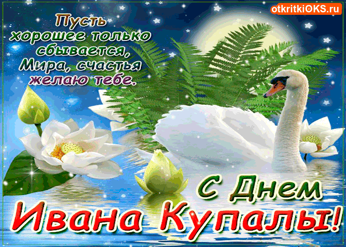 Открытка Иван Купала - Открытка с лебедями: красивые картинки с днем рождения | Красивая открытка #50