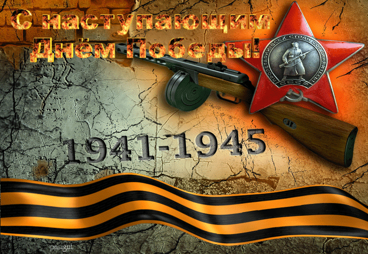Открытка с наступающим 9 мая день победы - Открытка ко Дню Победы: ППШ, звезда и флаг | Красивая открытка #15
